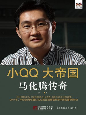 cover image of 小QQ大帝国